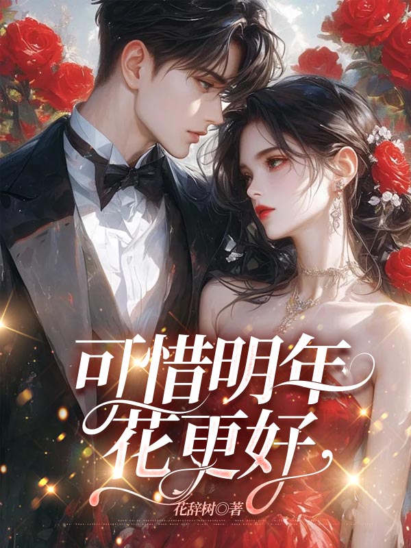 可惜明年花更好