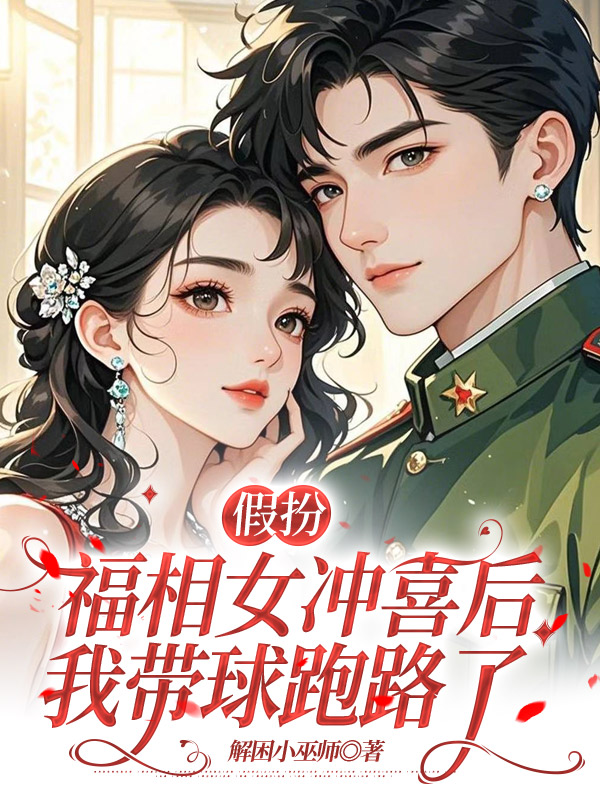假扮福相女冲喜后，我带球跑路了