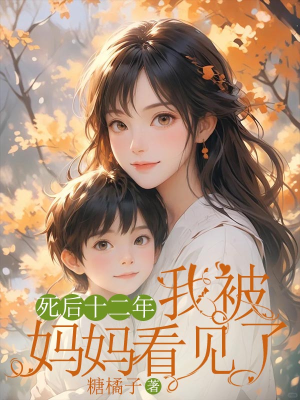 死后十二年，我被妈妈看见了