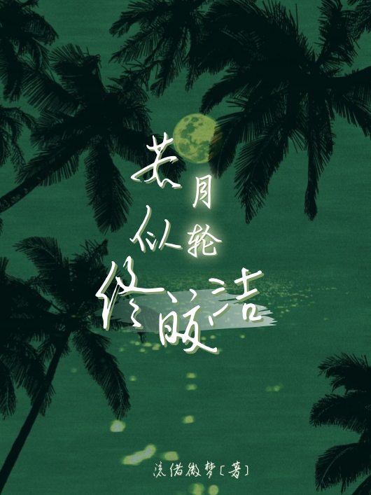 若似月轮终皎洁
