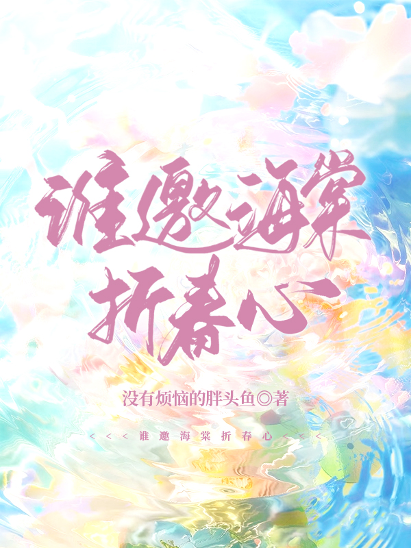 谁邀海棠折春心