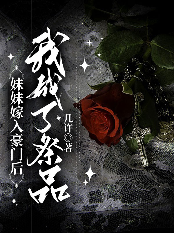 妹妹嫁入豪门后，我成了祭品
