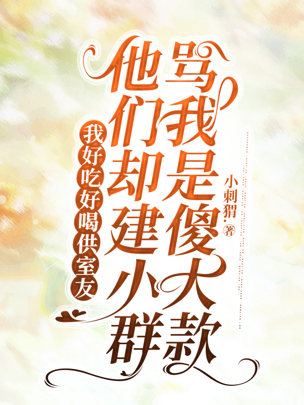 我好吃好喝供室友，他们却建小群骂我是傻大款