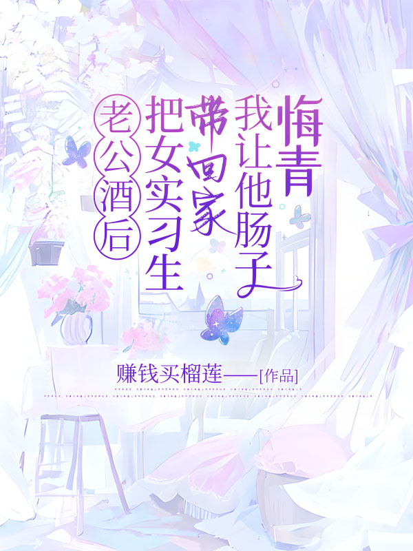 老公酒后把女实习生带回家，我让他肠子悔青