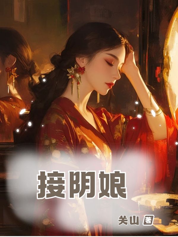 接阴娘