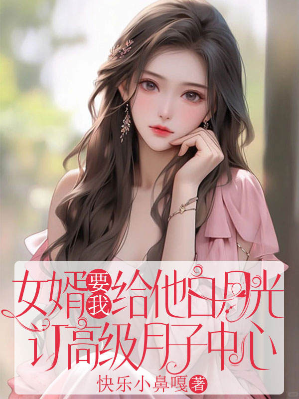 女婿要我给他白月光订高级月子中心