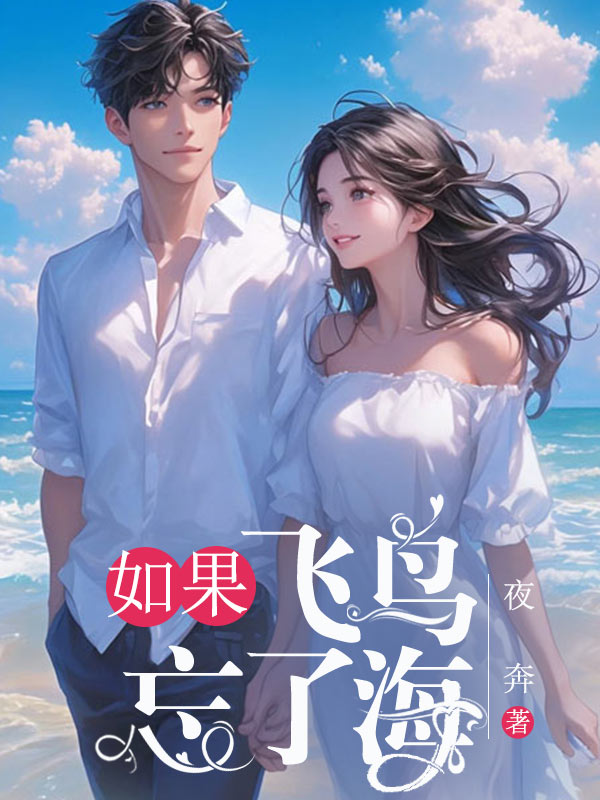 如果飞鸟忘了海