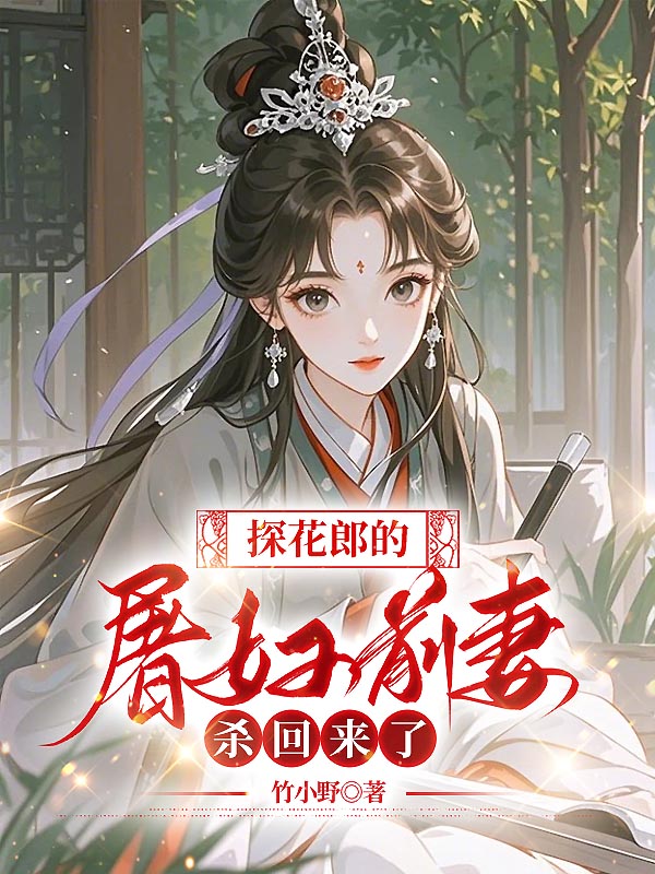 探花郎的屠妇前妻杀回来了