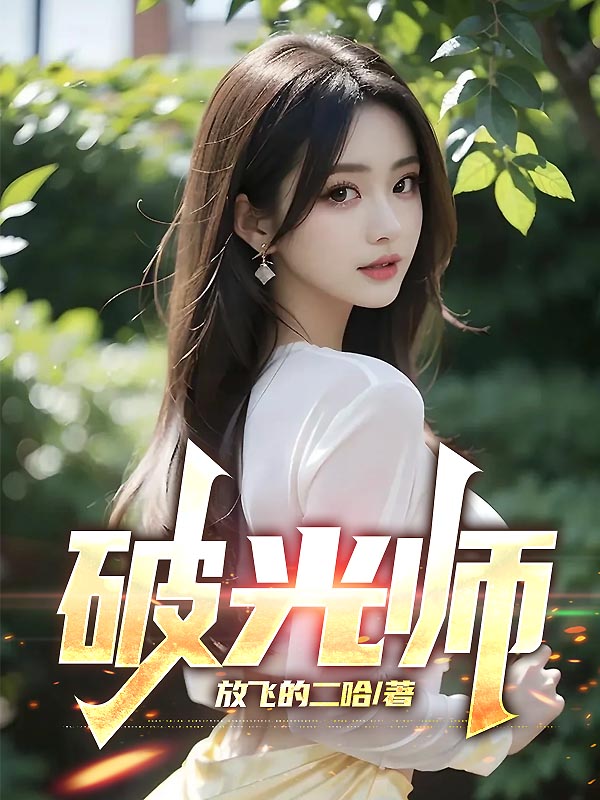 破光师
