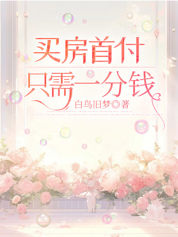 买房首付只需一分钱