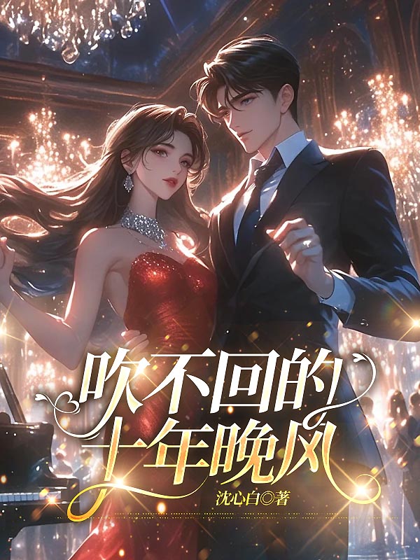 吹不回的十年晚风