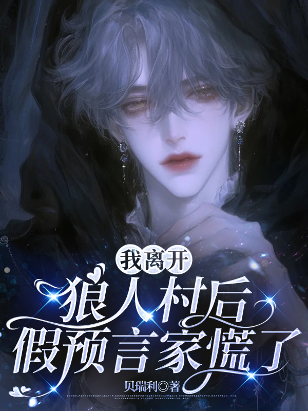 我离开狼人村后，假预言家慌了