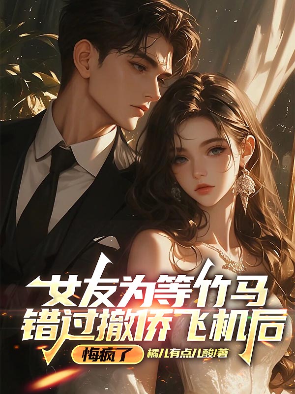 女友为等竹马错过撤侨飞机后，悔疯了