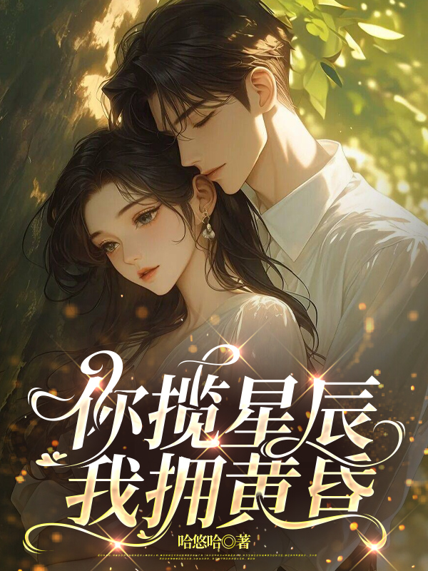 你揽星辰，我拥黄昏