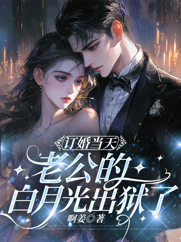 订婚当天，老公的白月光出狱了