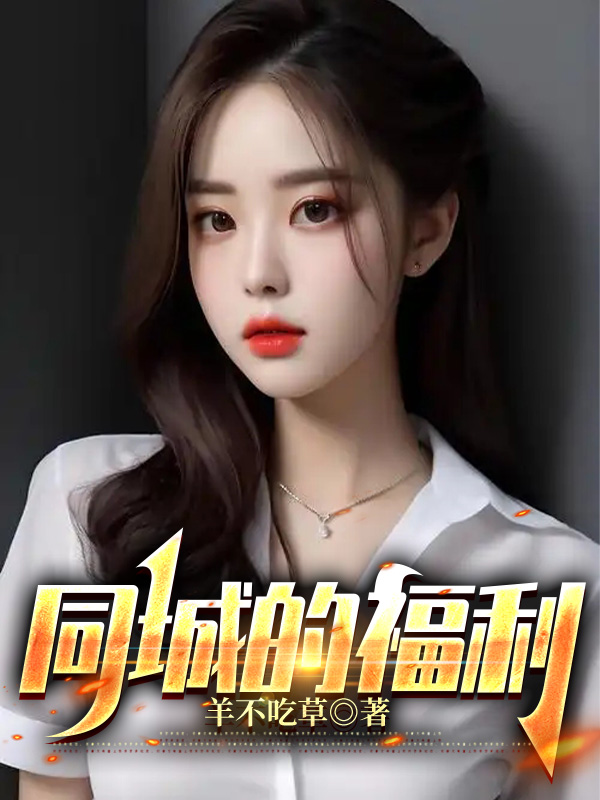 同城的福利