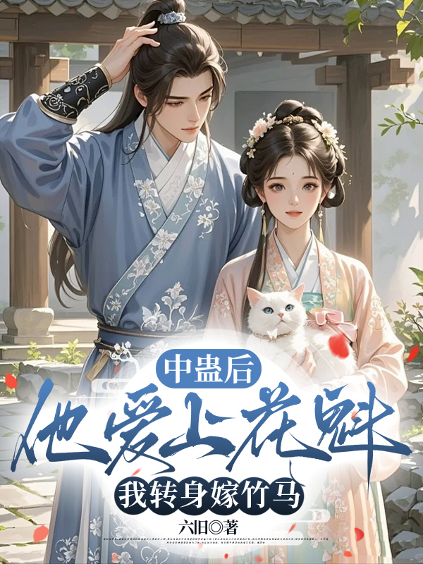 中蛊后他爱上花魁，我转身嫁竹马