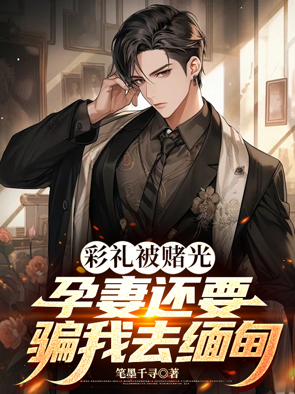 彩礼被赌光，孕妻还要骗我去缅甸