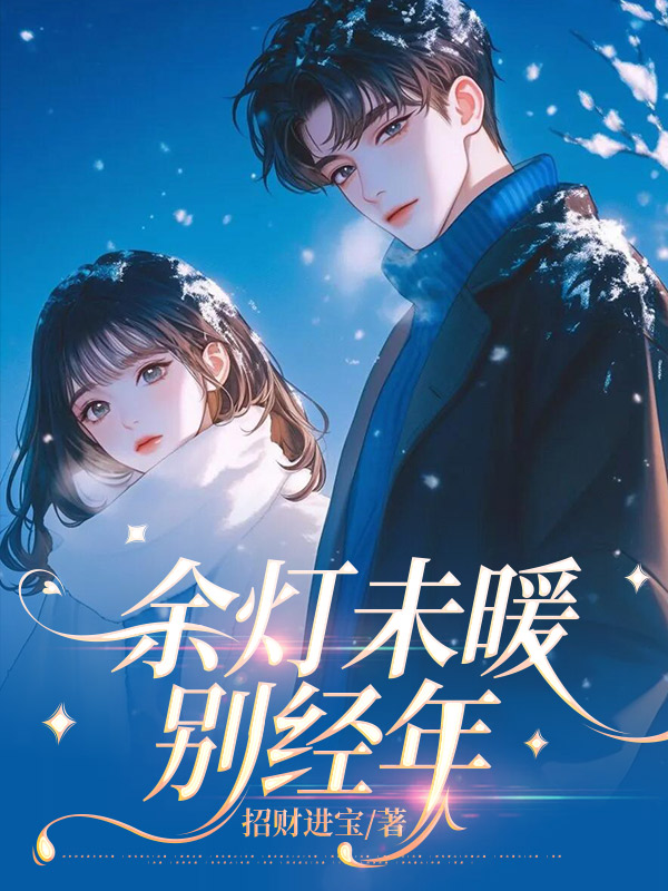 余灯未暖别经年