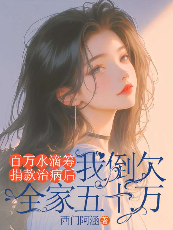 百万水滴筹捐款治病后，我倒欠全家五十万