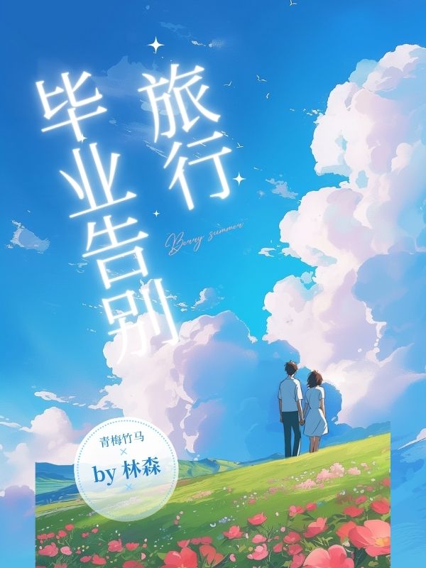 毕业告别旅⾏