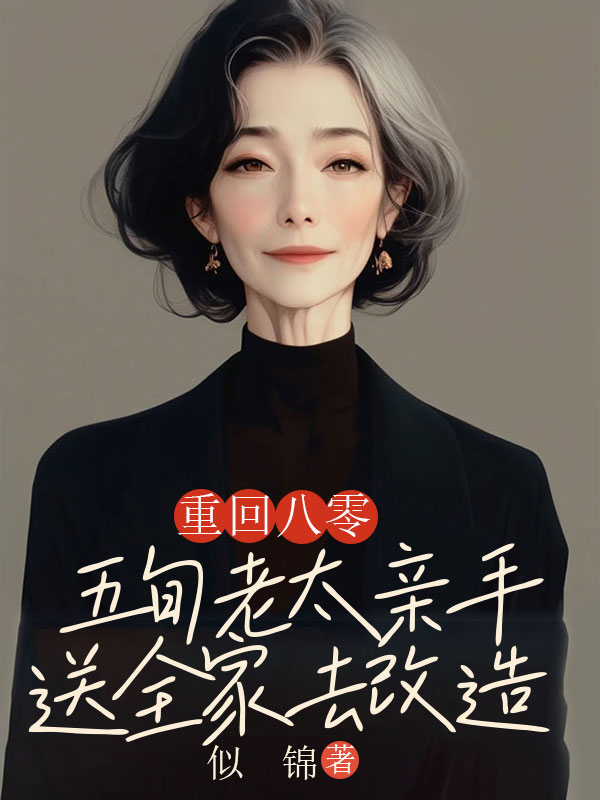 重回八零，五旬老太亲手送全家去改造