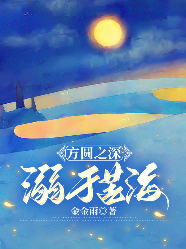 方圆之深，溺于苦海
