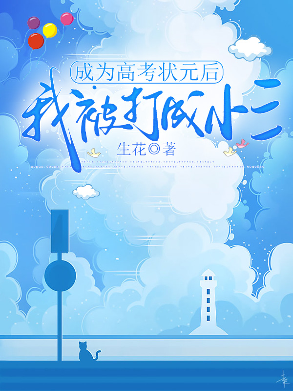 成为高考状元后，我被打成小三