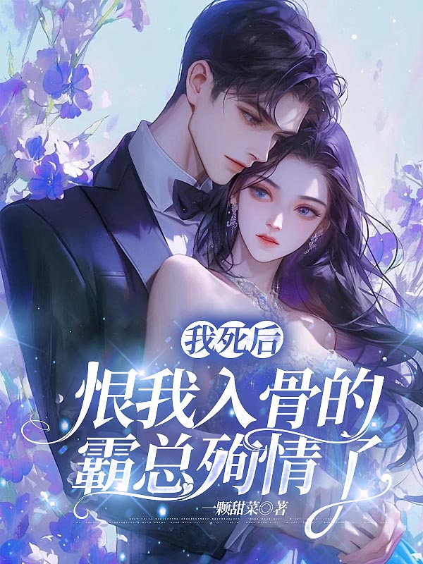 我死后，恨我入骨的霸总殉情了