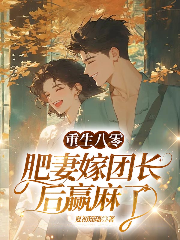 重生八零，肥妻嫁团长后赢麻了
