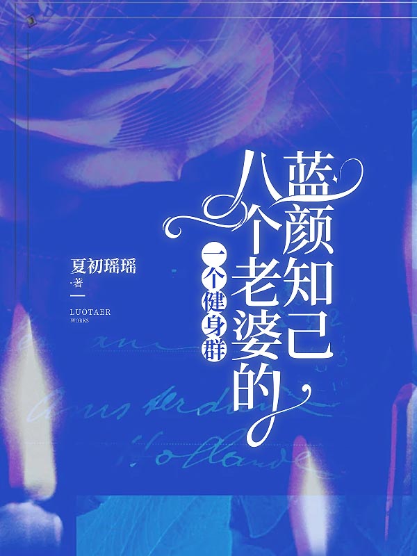 一个健身群，八个老婆的蓝颜知己