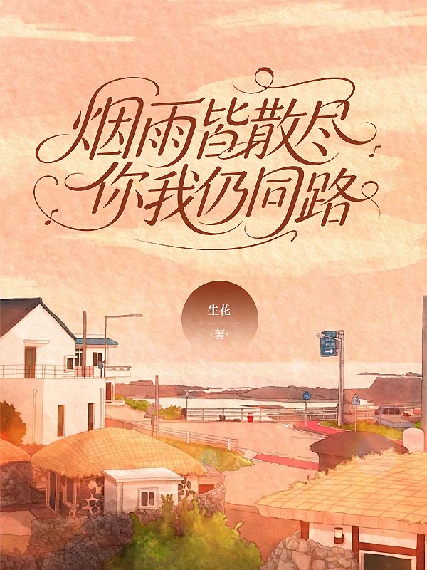烟雨皆散尽，你我仍同路