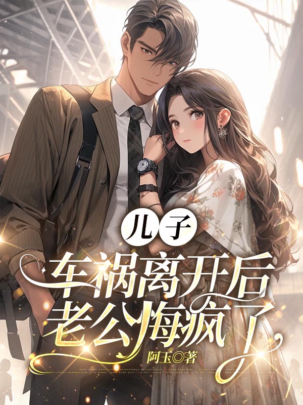 儿子车祸离开后，老公悔疯了