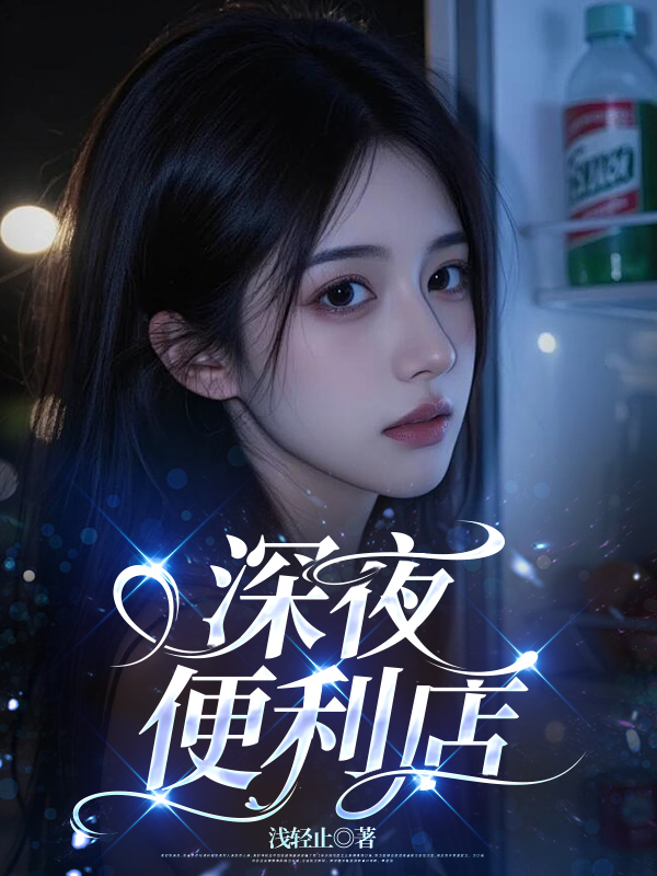 深夜便利店