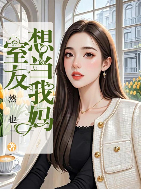 室友想当我妈