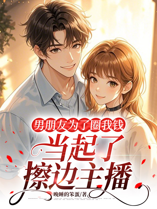 男朋友为了圈我钱，当起了擦边主播