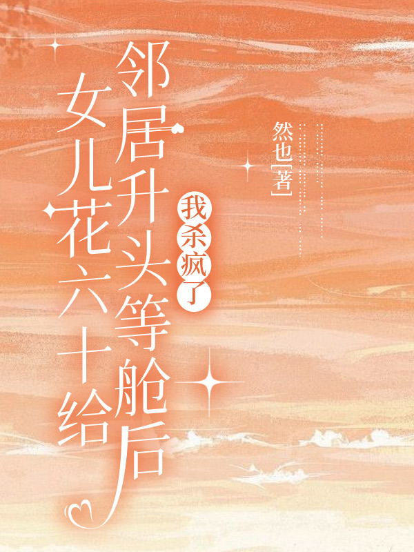 女儿花六十万给邻居升头等舱后，我杀疯了