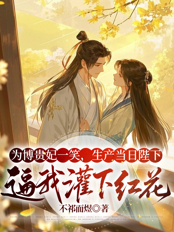 为博贵妃一笑，生产当日陛下逼我灌下红花