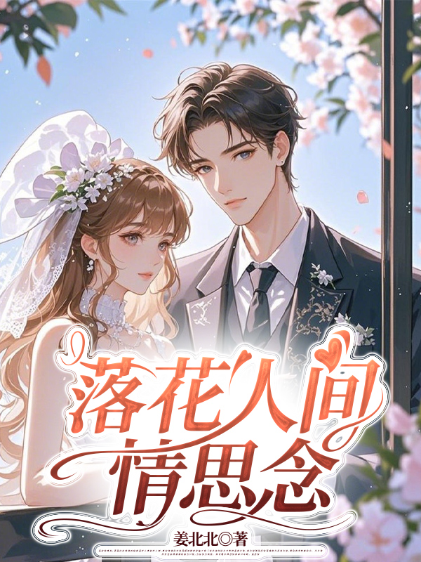 落花人间情思念