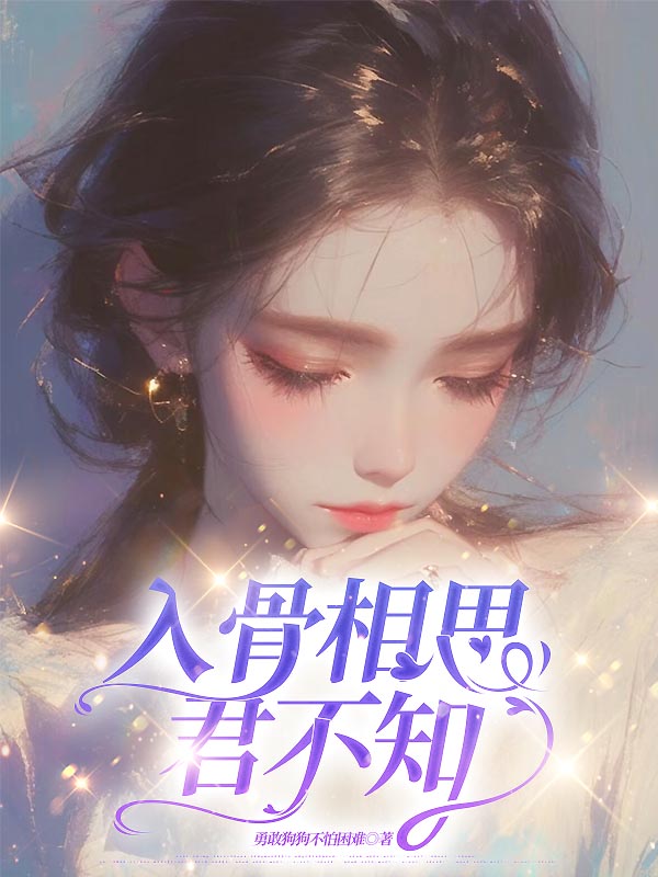 入骨相思君不知