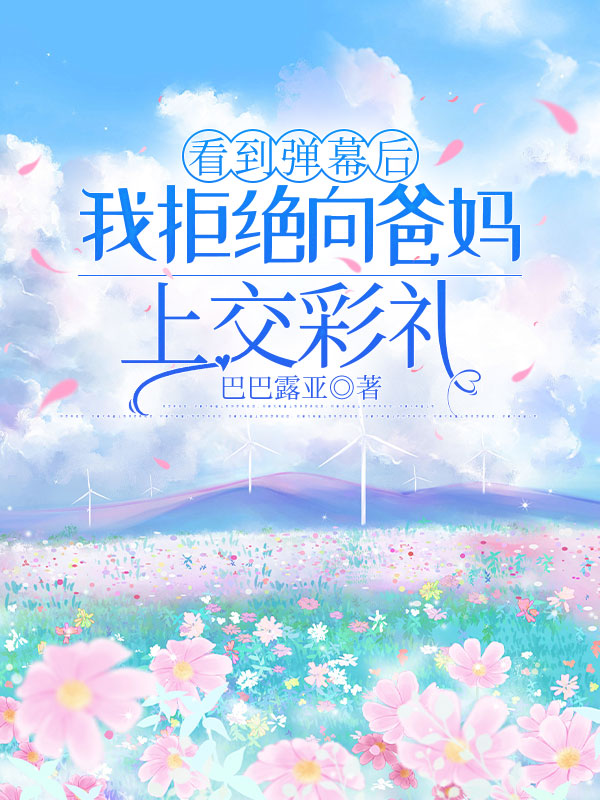 看到弹幕后，我拒绝向爸妈上交彩礼