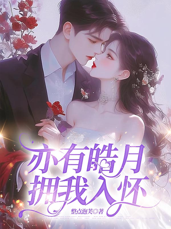 亦有皓月拥我入怀