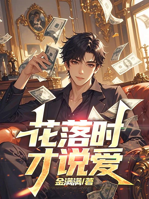 花落时才说爱