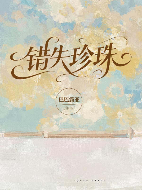 错失珍珠