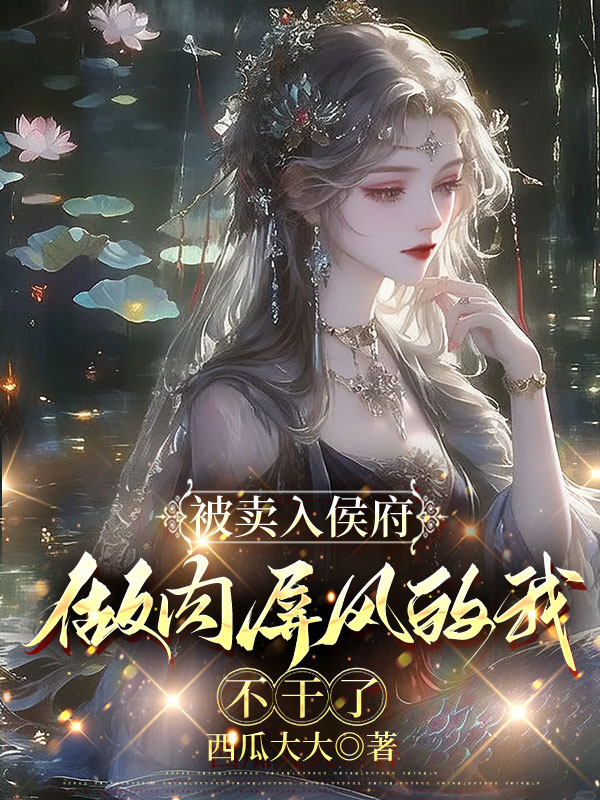 被卖入侯府做肉屏风的我，不干了