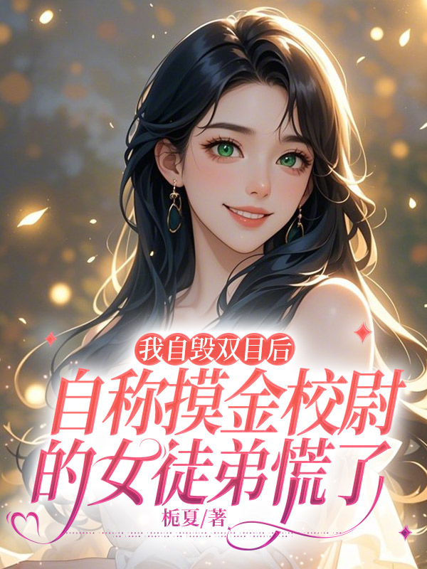 我自毁双目后，自称摸金校尉的女徒弟慌了