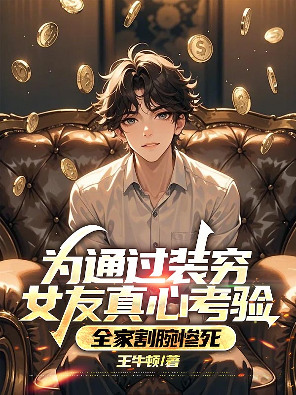 为通过装穷女友真心考验，全家割腕惨死