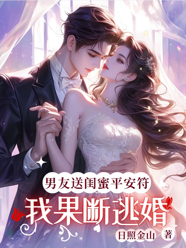 男友送闺蜜平安符，我果断逃婚