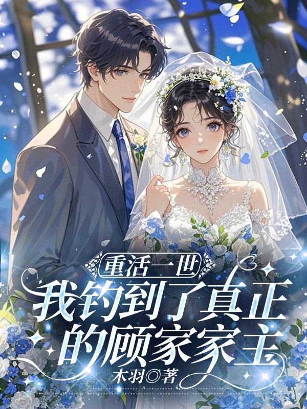 重活一世，我钓到了真正的顾家家主