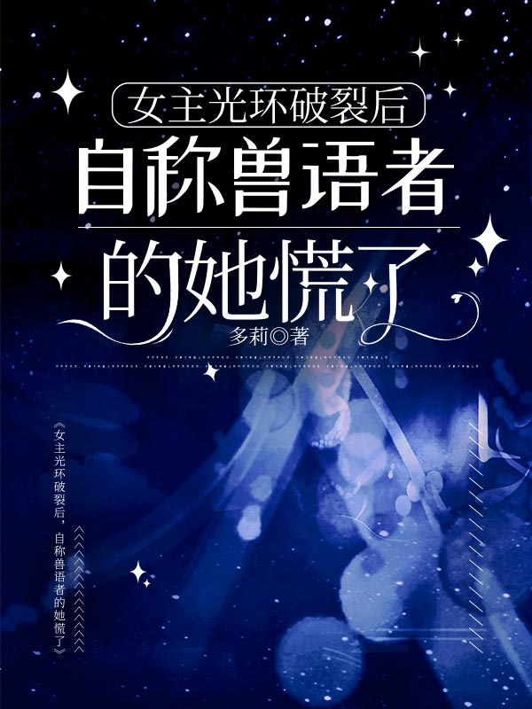 女主光环破裂后，自称兽语者的她慌了
